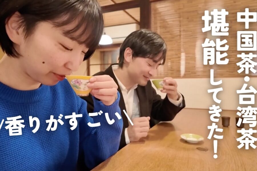 身も心も浄化される極上の中国茶・台湾茶を体験…！｜茶肆ゆにわのスペシャルな福袋