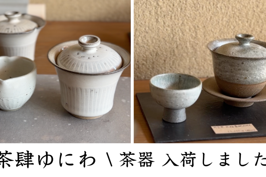 茶肆ゆにわに、月立窯の蓋椀が入荷しました